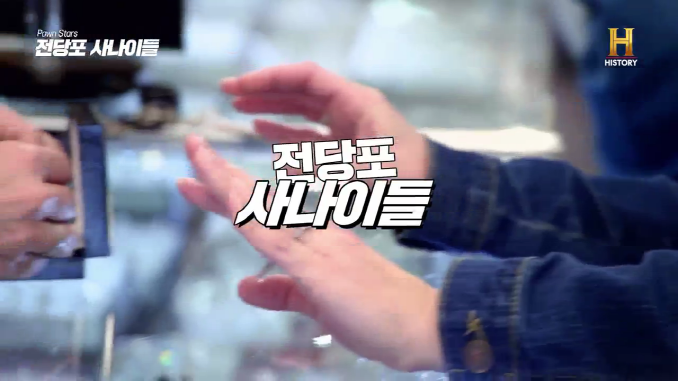 전당포사나이들_레이건의 편지